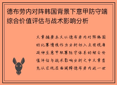 德布劳内对阵韩国背景下意甲防守端综合价值评估与战术影响分析
