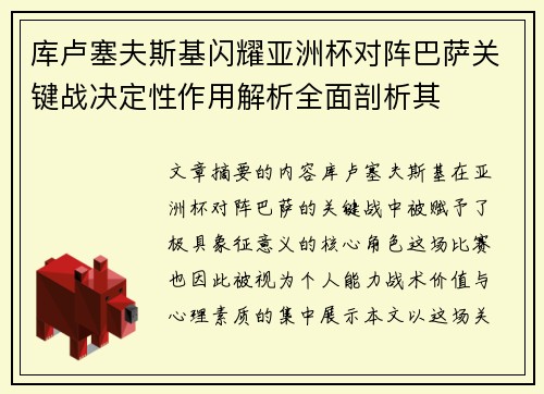 库卢塞夫斯基闪耀亚洲杯对阵巴萨关键战决定性作用解析全面剖析其