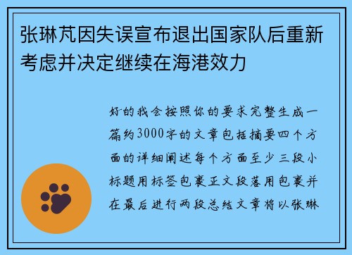 张琳芃因失误宣布退出国家队后重新考虑并决定继续在海港效力
