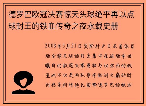 德罗巴欧冠决赛惊天头球绝平再以点球封王的铁血传奇之夜永载史册 德罗巴欧冠决赛惊天头球绝平再以点球封王的铁血传奇之夜永载史册