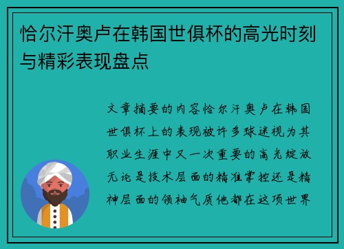 恰尔汗奥卢在韩国世俱杯的高光时刻与精彩表现盘点