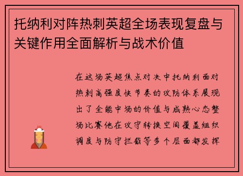 托纳利对阵热刺英超全场表现复盘与关键作用全面解析与战术价值