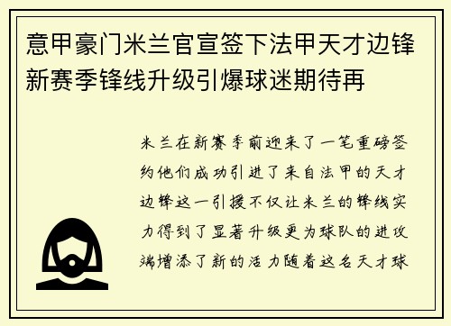 意甲豪门米兰官宣签下法甲天才边锋新赛季锋线升级引爆球迷期待再 意甲豪门米兰官宣签下法甲天才边锋新赛季锋线升级引爆球迷期待再