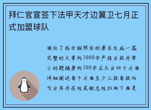拜仁官宣签下法甲天才边翼卫七月正式加盟球队