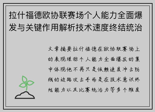 拉什福德欧协联赛场个人能力全面爆发与关键作用解析技术速度终结统治力