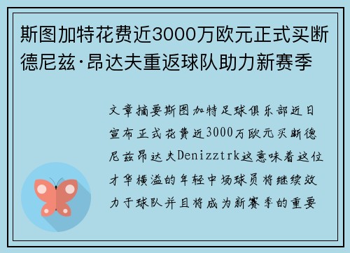 斯图加特花费近3000万欧元正式买断德尼兹·昂达夫重返球队助力新赛季