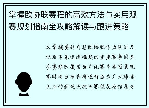 掌握欧协联赛程的高效方法与实用观赛规划指南全攻略解读与跟进策略