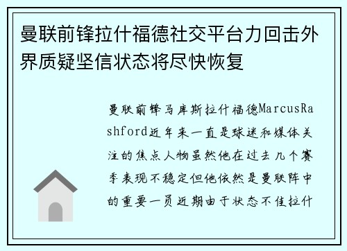 曼联前锋拉什福德社交平台力回击外界质疑坚信状态将尽快恢复