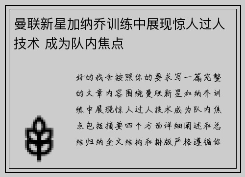 曼联新星加纳乔训练中展现惊人过人技术 成为队内焦点