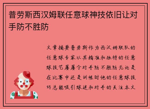 普劳斯西汉姆联任意球神技依旧让对手防不胜防