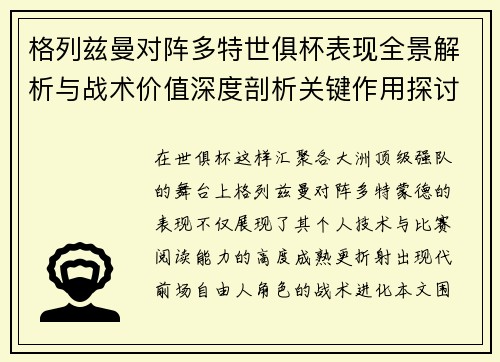 格列兹曼对阵多特世俱杯表现全景解析与战术价值深度剖析关键作用探讨 格列兹曼对阵多特世俱杯表现全景解析与战术价值深度剖析关键作用探讨