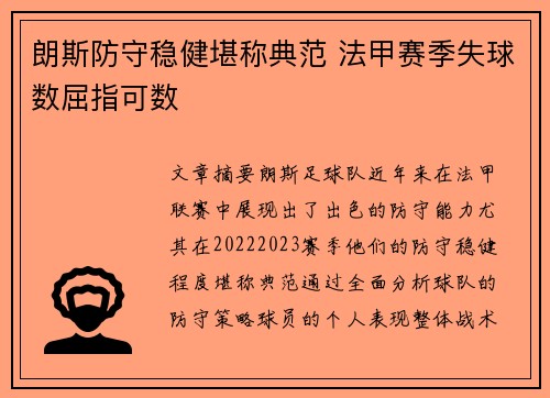 朗斯防守稳健堪称典范 法甲赛季失球数屈指可数