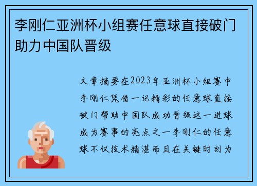 李刚仁亚洲杯小组赛任意球直接破门助力中国队晋级