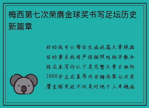 梅西第七次荣膺金球奖书写足坛历史新篇章