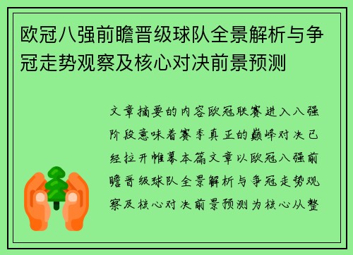 欧冠八强前瞻晋级球队全景解析与争冠走势观察及核心对决前景预测
