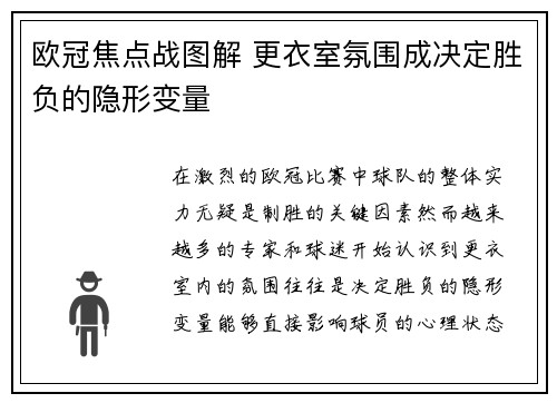 欧冠焦点战图解 更衣室氛围成决定胜负的隐形变量