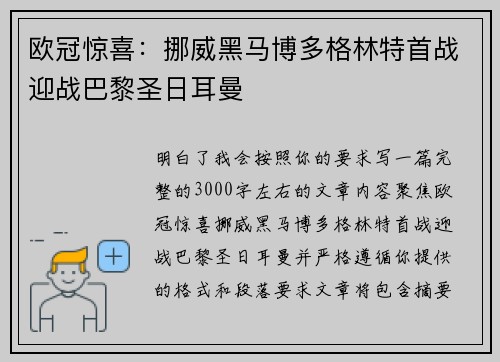 欧冠惊喜：挪威黑马博多格林特首战迎战巴黎圣日耳曼
