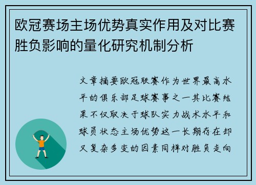 欧冠赛场主场优势真实作用及对比赛胜负影响的量化研究机制分析 欧冠赛场主场优势真实作用及对比赛胜负影响的量化研究机制分析