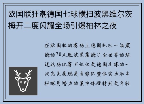 欧国联狂潮德国七球横扫波黑维尔茨梅开二度闪耀全场引爆柏林之夜