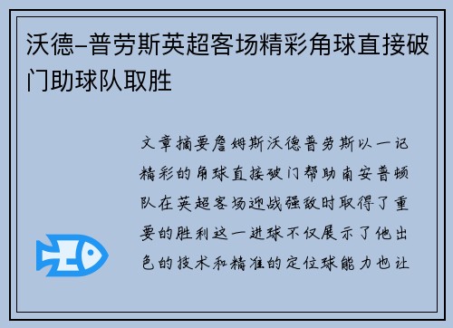 沃德-普劳斯英超客场精彩角球直接破门助球队取胜