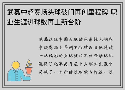 武磊中超赛场头球破门再创里程碑 职业生涯进球数再上新台阶