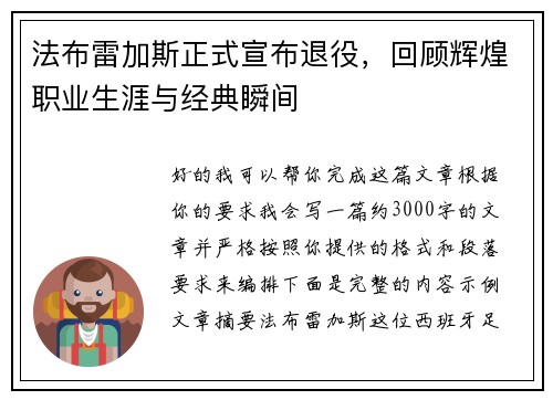 法布雷加斯正式宣布退役，回顾辉煌职业生涯与经典瞬间