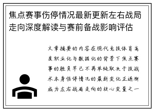 焦点赛事伤停情况最新更新左右战局走向深度解读与赛前备战影响评估 焦点赛事伤停情况最新更新左右战局走向深度解读与赛前备战影响评估