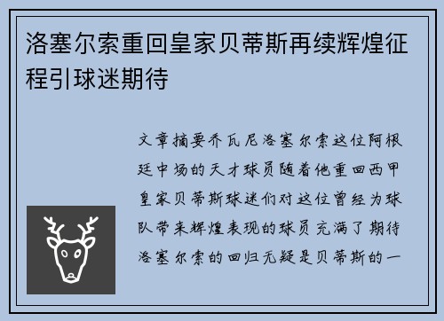 洛塞尔索重回皇家贝蒂斯再续辉煌征程引球迷期待