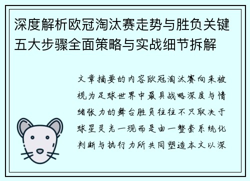 深度解析欧冠淘汰赛走势与胜负关键五大步骤全面策略与实战细节拆解 深度解析欧冠淘汰赛走势与胜负关键五大步骤全面策略与实战细节拆解