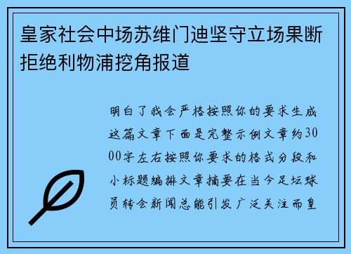 皇家社会中场苏维门迪坚守立场果断拒绝利物浦挖角报道 皇家社会中场苏维门迪坚守立场果断拒绝利物浦挖角报道