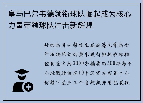 皇马巴尔韦德领衔球队崛起成为核心力量带领球队冲击新辉煌 皇马巴尔韦德领衔球队崛起成为核心力量带领球队冲击新辉煌