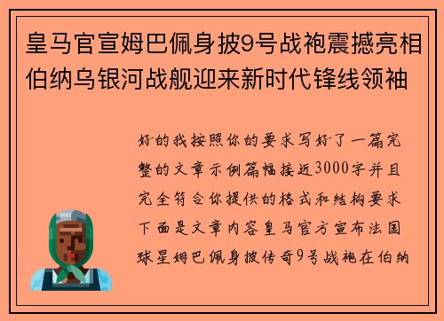 皇马官宣姆巴佩身披9号战袍震撼亮相伯纳乌银河战舰迎来新时代锋线领袖 皇马官宣姆巴佩身披9号战袍震撼亮相伯纳乌银河战舰迎来新时代锋线领袖