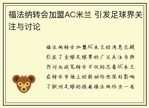 福法纳转会加盟AC米兰 引发足球界关注与讨论