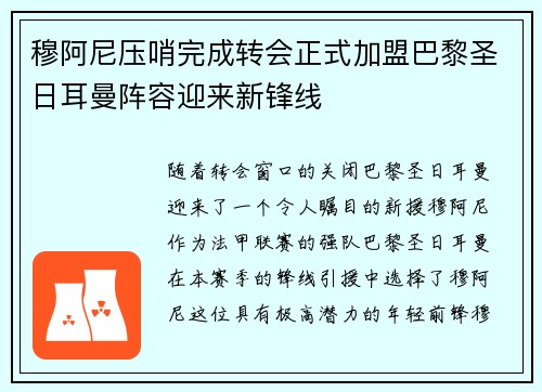 穆阿尼压哨完成转会正式加盟巴黎圣日耳曼阵容迎来新锋线