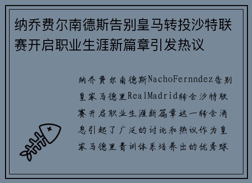纳乔费尔南德斯告别皇马转投沙特联赛开启职业生涯新篇章引发热议