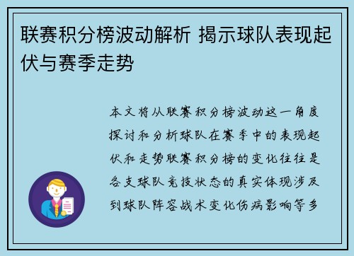 联赛积分榜波动解析 揭示球队表现起伏与赛季走势