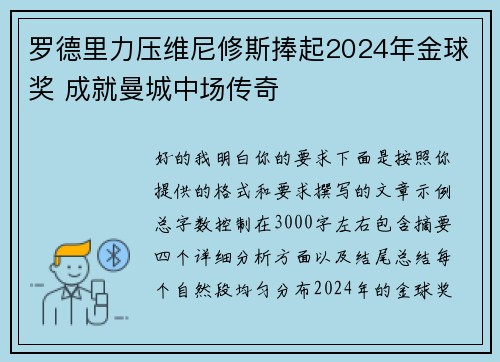 罗德里力压维尼修斯捧起2024年金球奖 成就曼城中场传奇