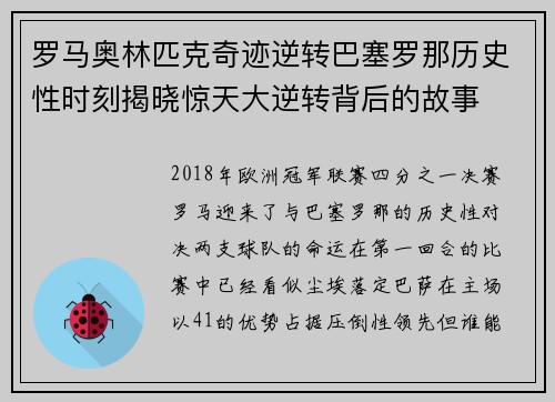 罗马奥林匹克奇迹逆转巴塞罗那历史性时刻揭晓惊天大逆转背后的故事