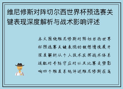 维尼修斯对阵切尔西世界杯预选赛关键表现深度解析与战术影响评述 维尼修斯对阵切尔西世界杯预选赛关键表现深度解析与战术影响评述