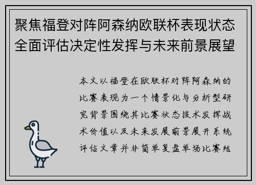 聚焦福登对阵阿森纳欧联杯表现状态全面评估决定性发挥与未来前景展望