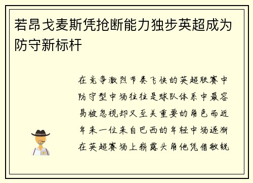 若昂戈麦斯凭抢断能力独步英超成为防守新标杆