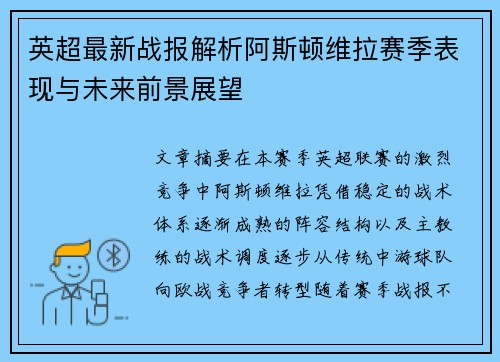 英超最新战报解析阿斯顿维拉赛季表现与未来前景展望