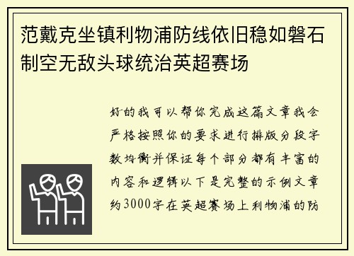 范戴克坐镇利物浦防线依旧稳如磐石制空无敌头球统治英超赛场