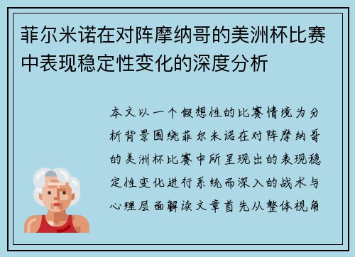 菲尔米诺在对阵摩纳哥的美洲杯比赛中表现稳定性变化的深度分析