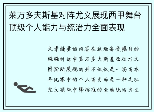 莱万多夫斯基对阵尤文展现西甲舞台顶级个人能力与统治力全面表现