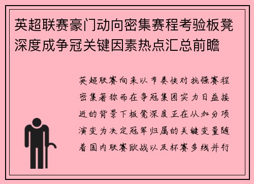英超联赛豪门动向密集赛程考验板凳深度成争冠关键因素热点汇总前瞻