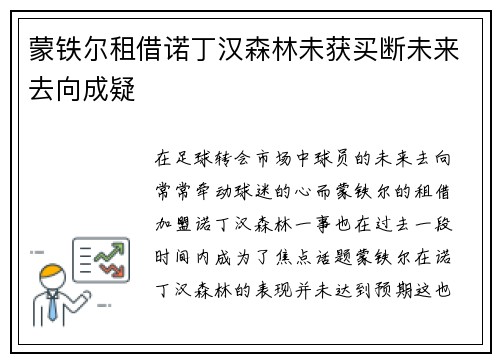 蒙铁尔租借诺丁汉森林未获买断未来去向成疑