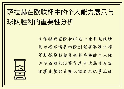 萨拉赫在欧联杯中的个人能力展示与球队胜利的重要性分析