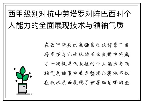 西甲级别对抗中劳塔罗对阵巴西时个人能力的全面展现技术与领袖气质