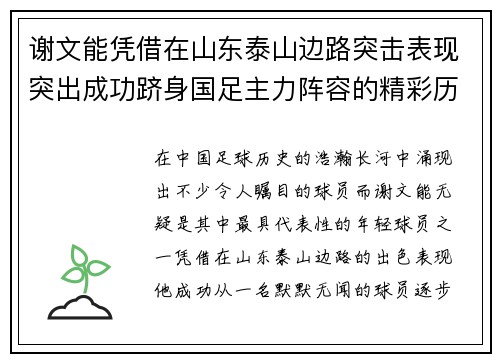 谢文能凭借在山东泰山边路突击表现突出成功跻身国足主力阵容的精彩历程